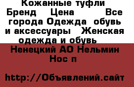 Кожанные туфли. Бренд. › Цена ­ 300 - Все города Одежда, обувь и аксессуары » Женская одежда и обувь   . Ненецкий АО,Нельмин Нос п.